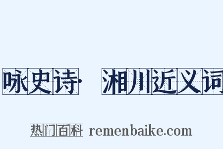 咏史诗·湘川近义词是什么意思的图片